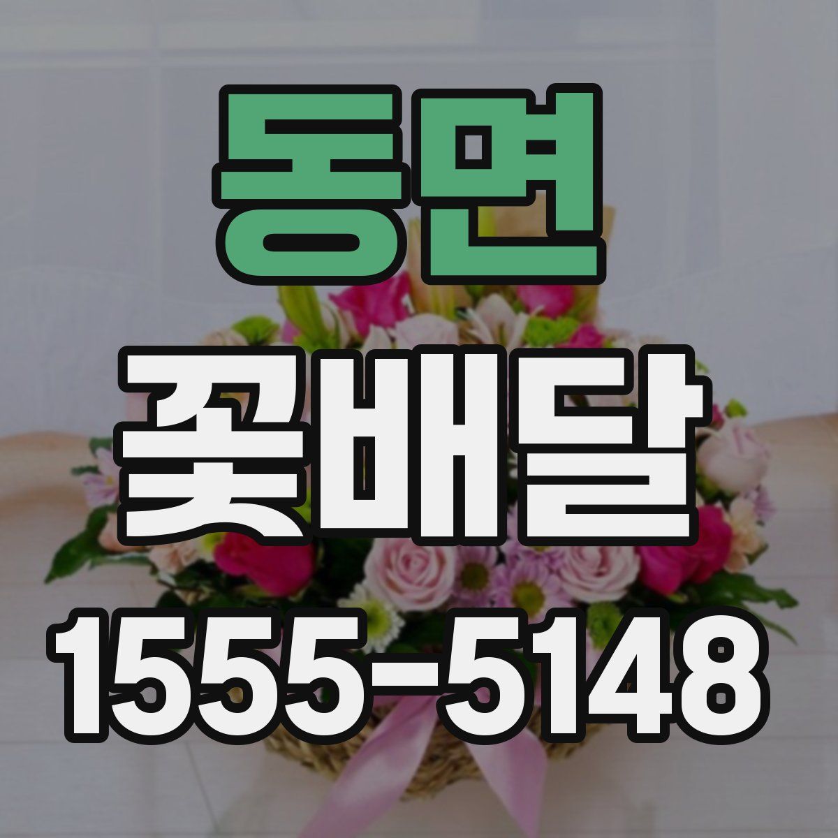 동면 꽃배달