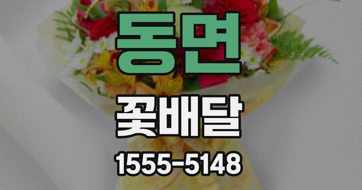 동면 꽃배달
