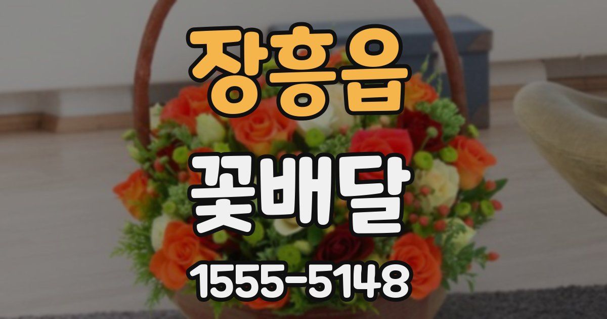 장흥읍 꽃배달