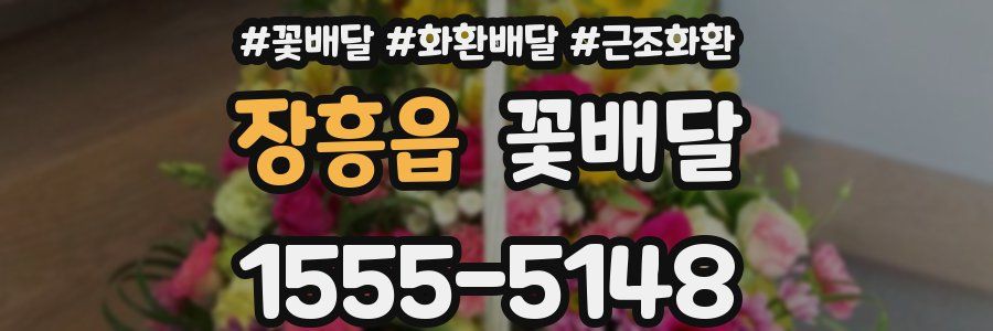 장흥읍 꽃배달