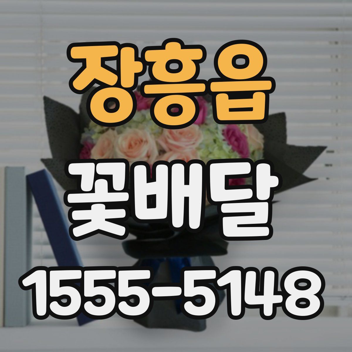 장흥읍 꽃배달