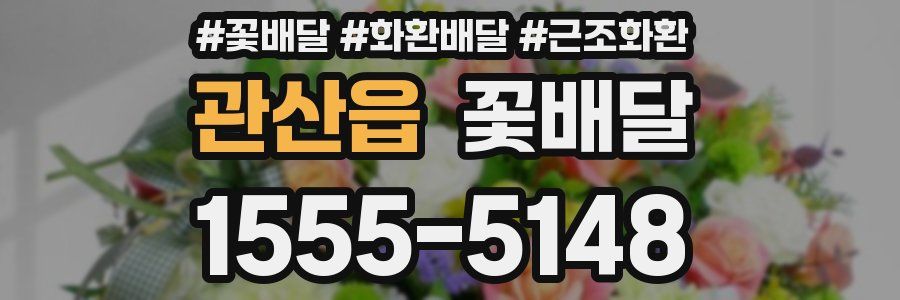 관산읍 꽃배달
