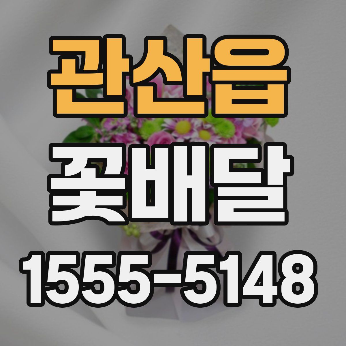 관산읍 꽃배달