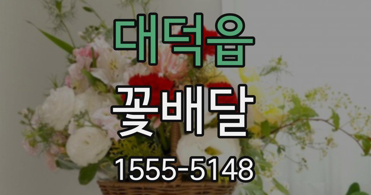 대덕읍 꽃배달
