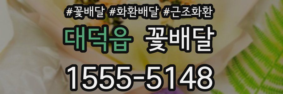 대덕읍 꽃배달