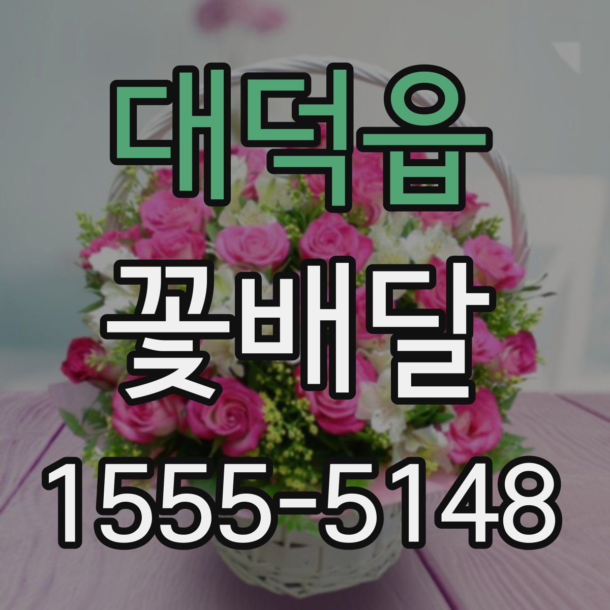 대덕읍 꽃배달