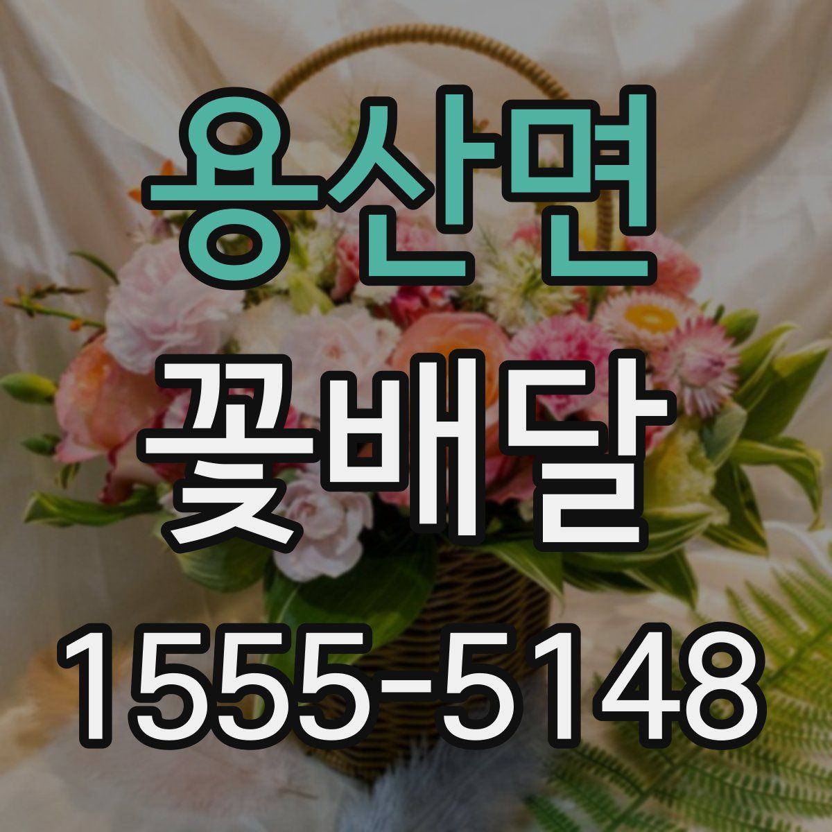용산면 꽃배달