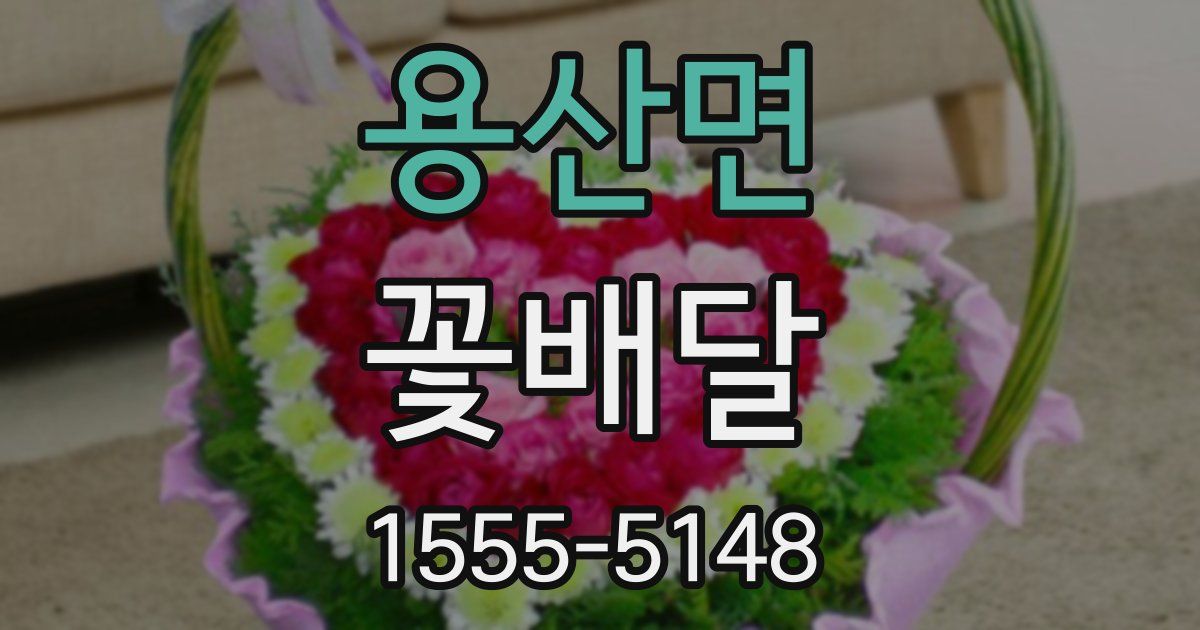 용산면 꽃배달