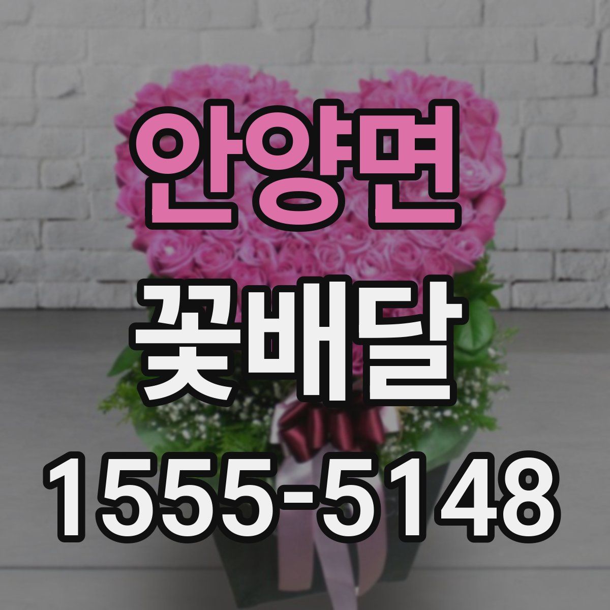 안양면 꽃배달