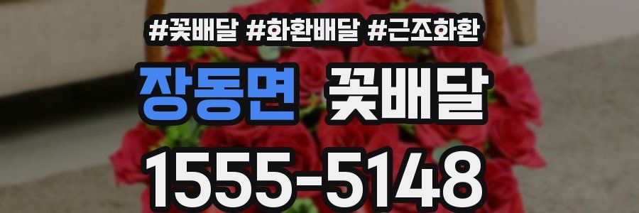 장동면 꽃배달