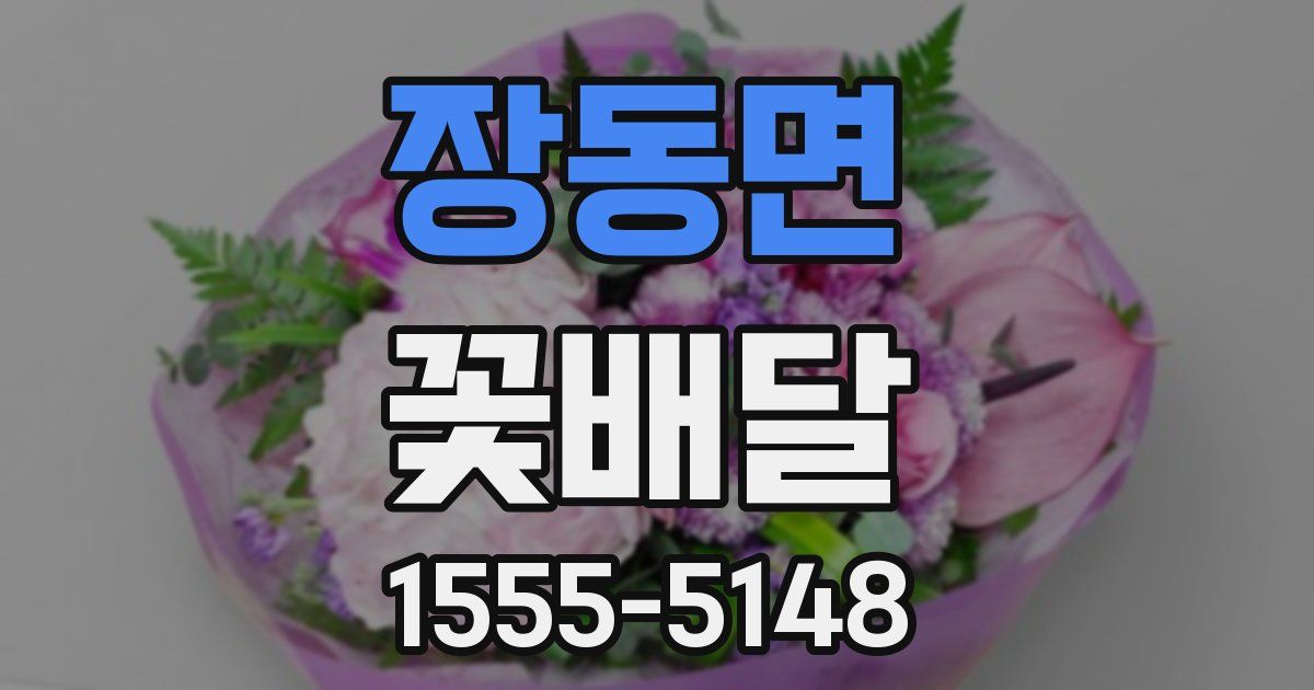 장동면 꽃배달
