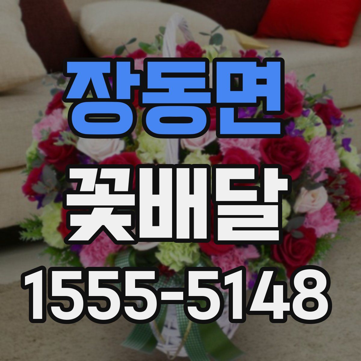 장동면 꽃배달