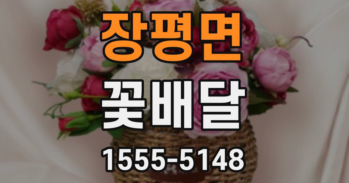 장평면 꽃배달