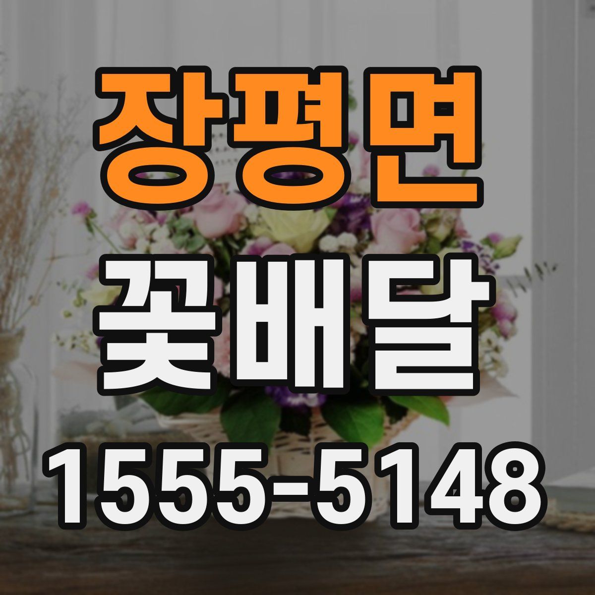 장평면 꽃배달