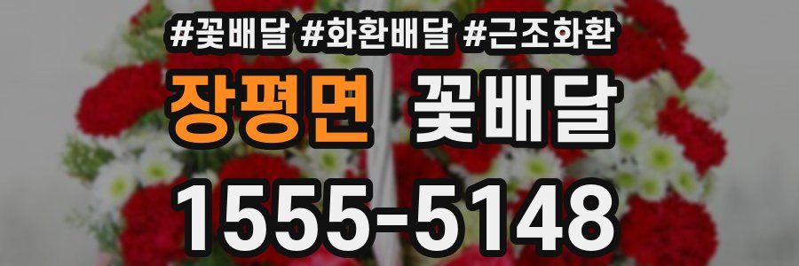 장평면 꽃배달