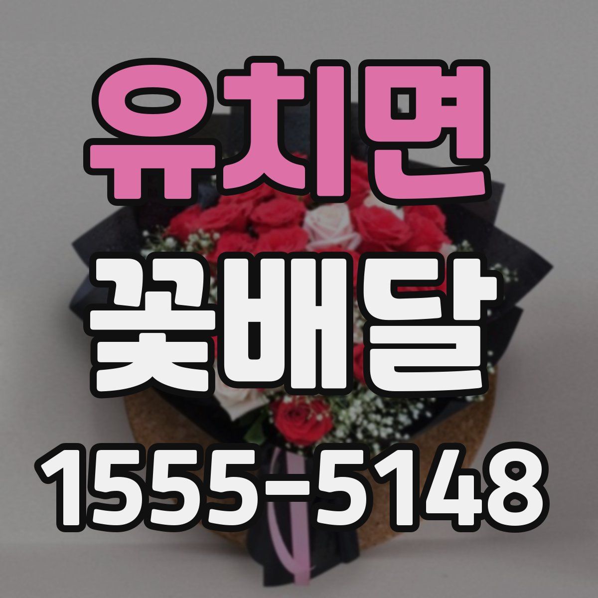 유치면 꽃배달