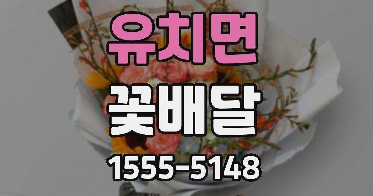유치면 꽃배달
