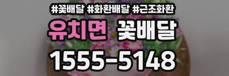 유치면 꽃배달