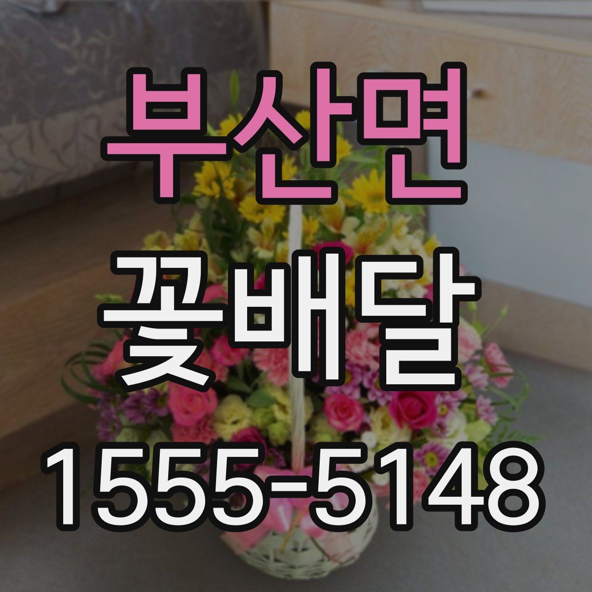 부산면 꽃배달