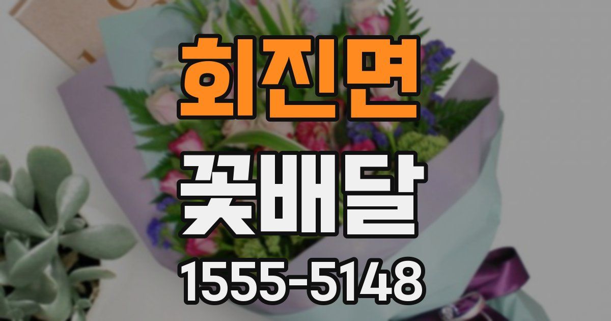 회진면 꽃배달