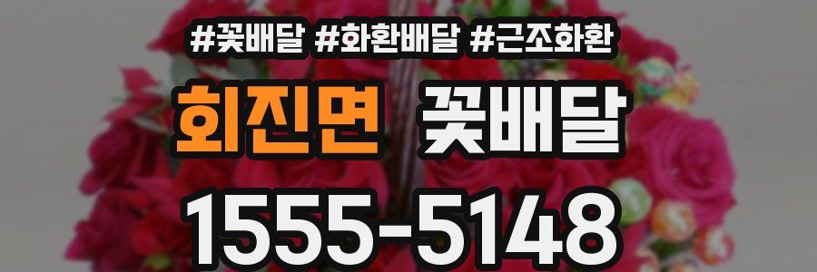 회진면 꽃배달