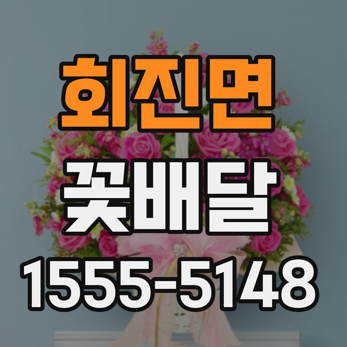 회진면 꽃배달