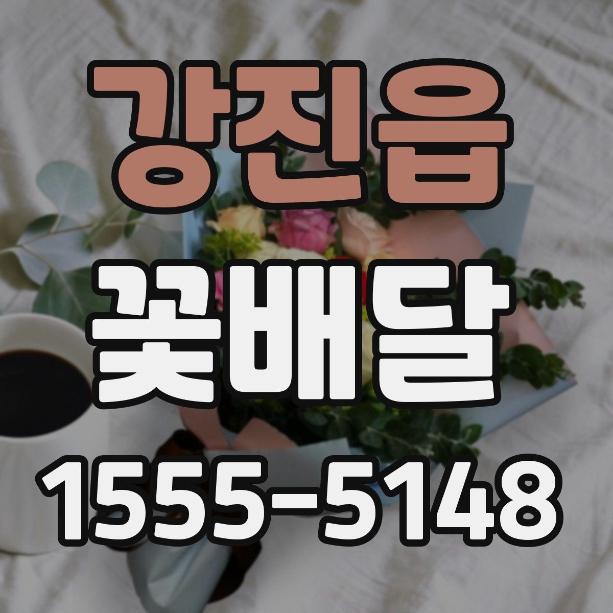 강진읍 꽃배달