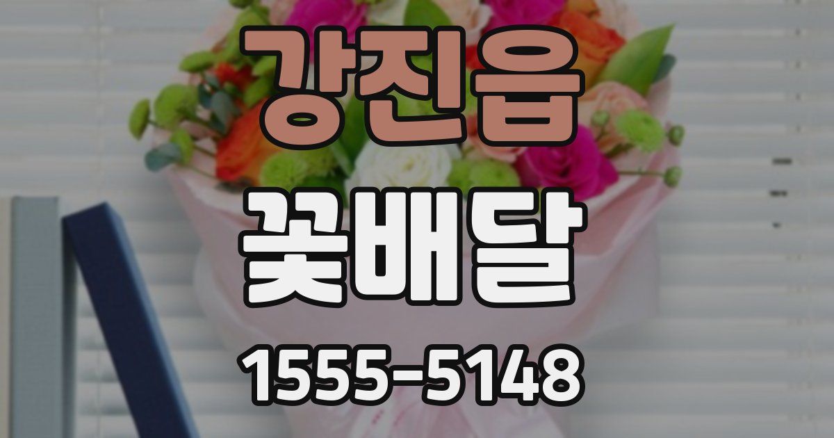 강진읍 꽃배달