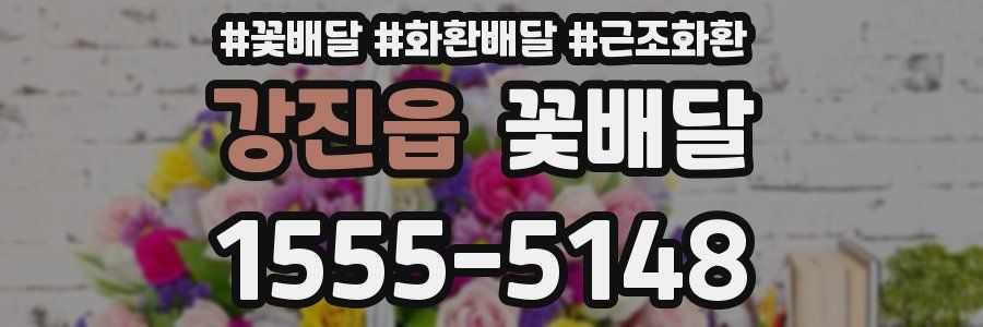 강진읍 꽃배달