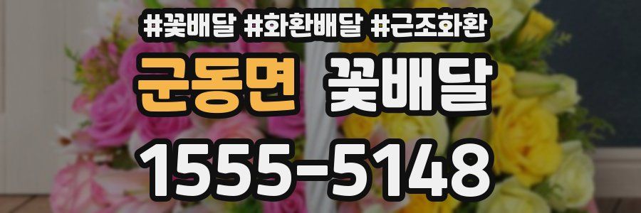 군동면 꽃배달
