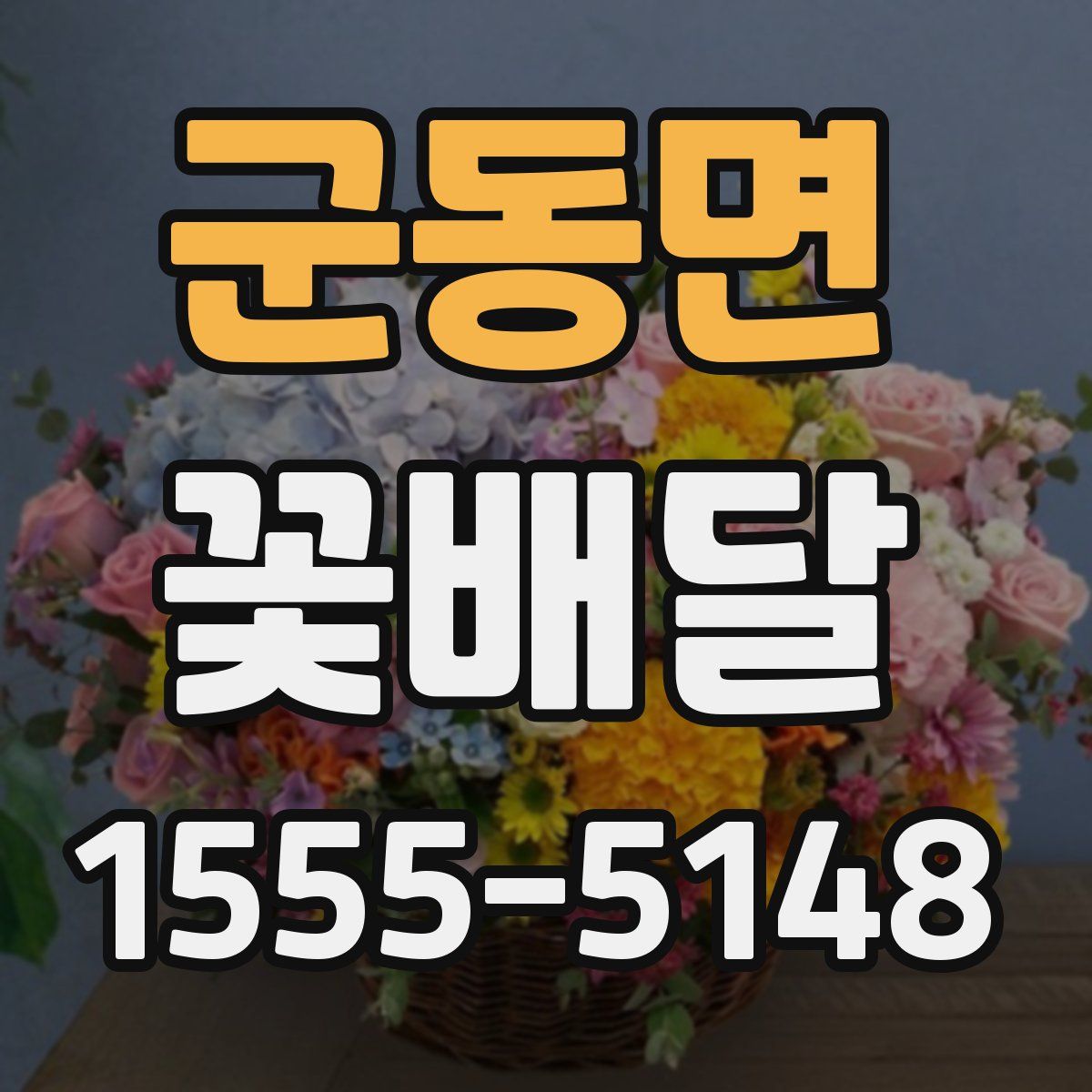 군동면 꽃배달