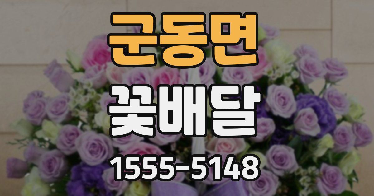 군동면 꽃배달