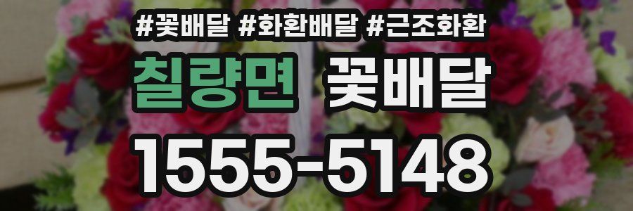 칠량면 꽃배달