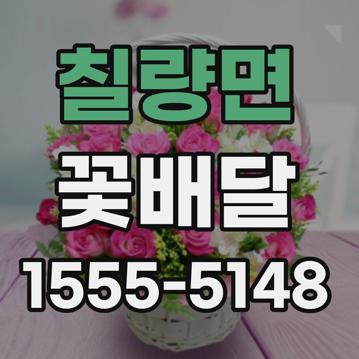칠량면 꽃배달