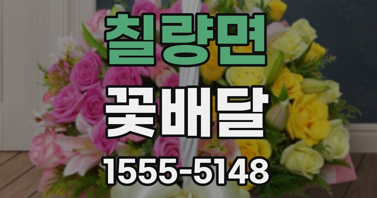 칠량면 꽃배달