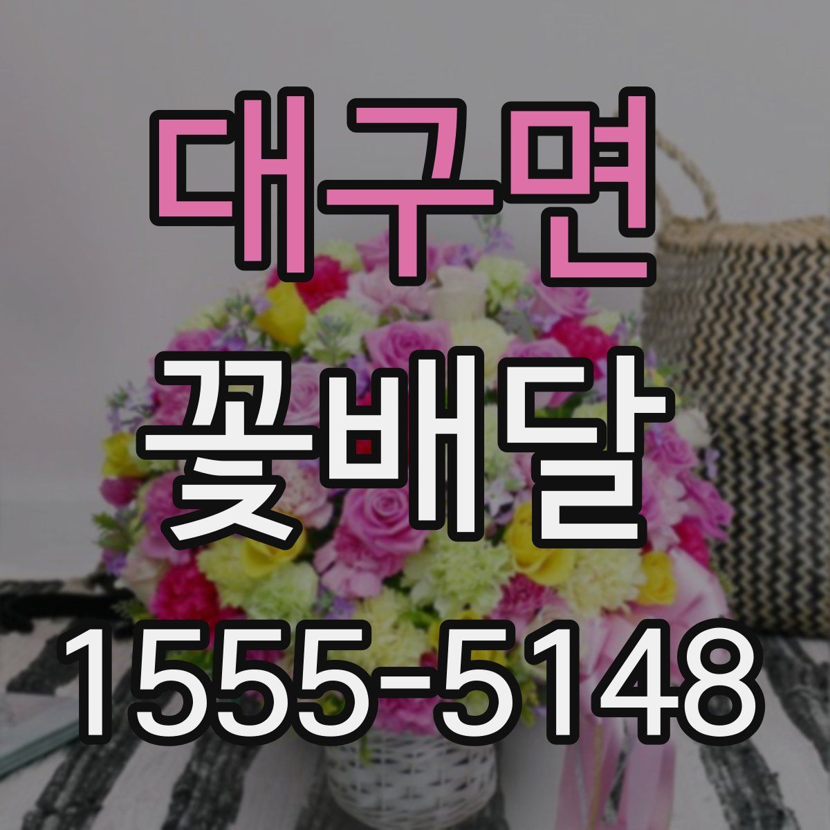 대구면 꽃배달