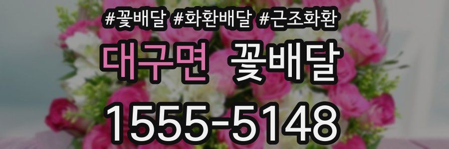 대구면 꽃배달