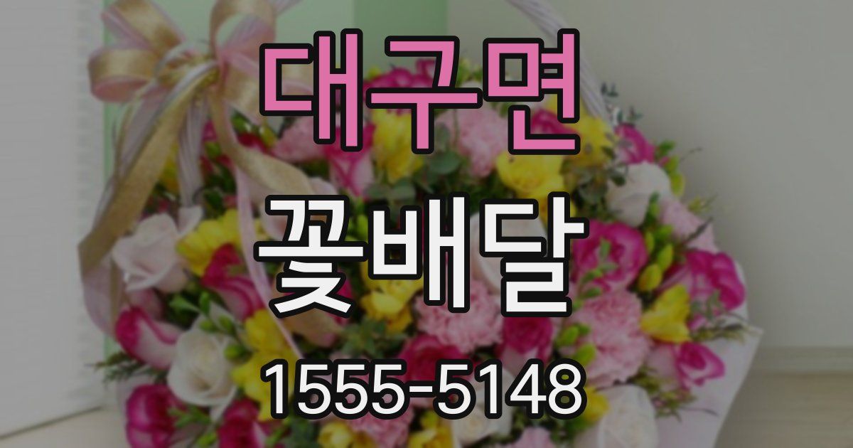 대구면 꽃배달