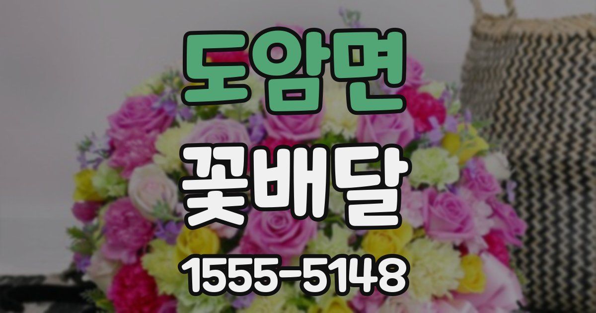 도암면 꽃배달