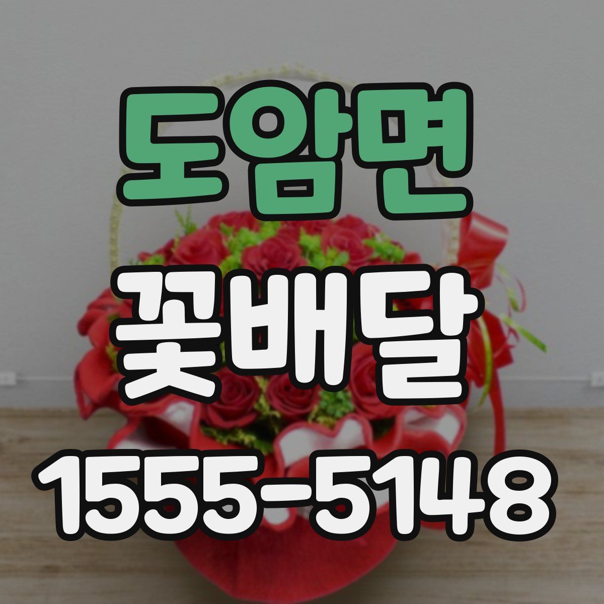 도암면 꽃배달