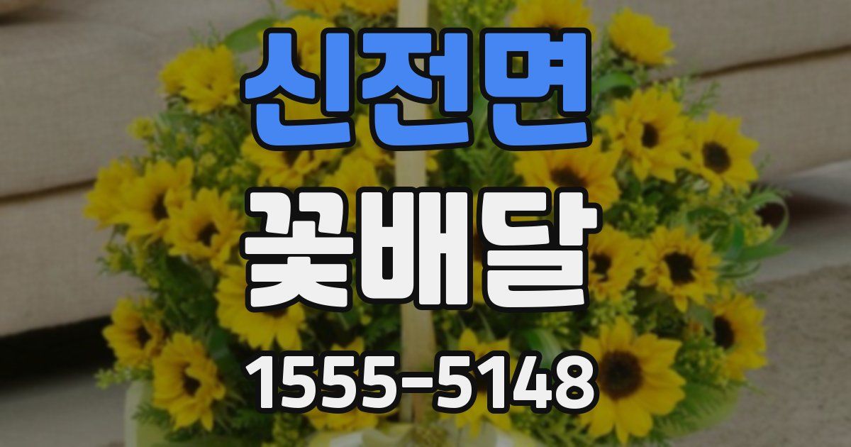 신전면 꽃배달