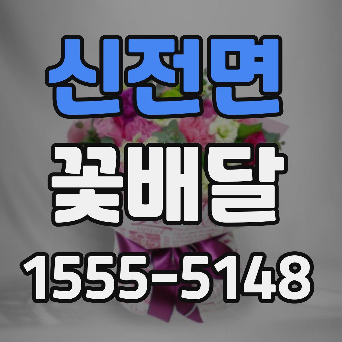 신전면 꽃배달