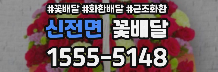 신전면 꽃배달