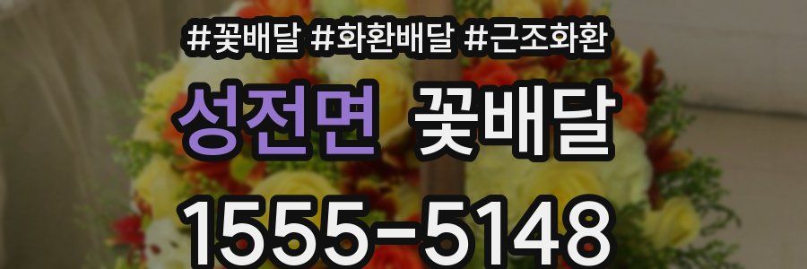 성전면 꽃배달