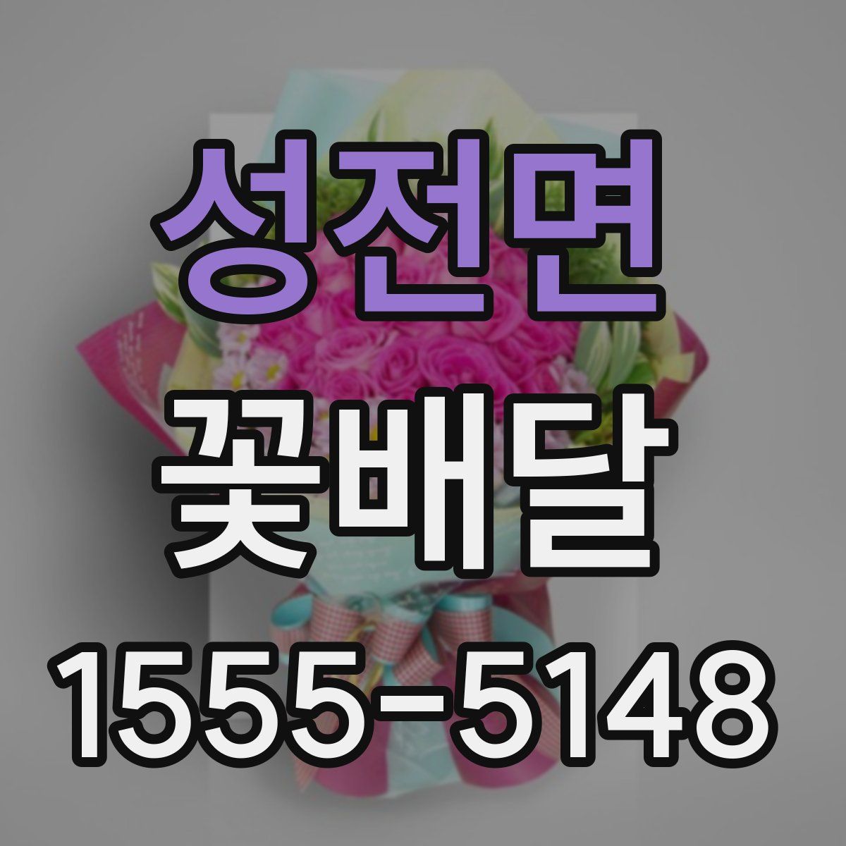 성전면 꽃배달