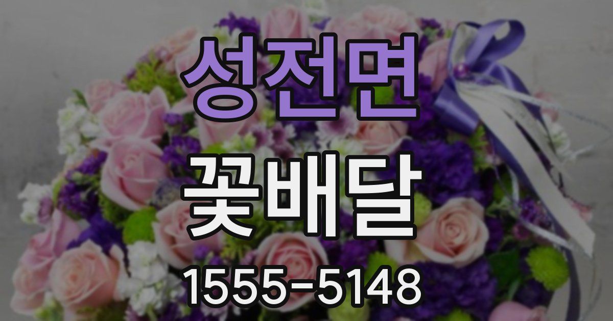 성전면 꽃배달