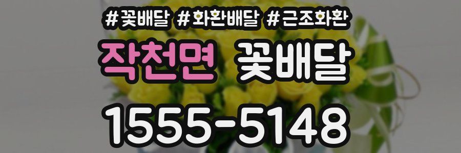 작천면 꽃배달