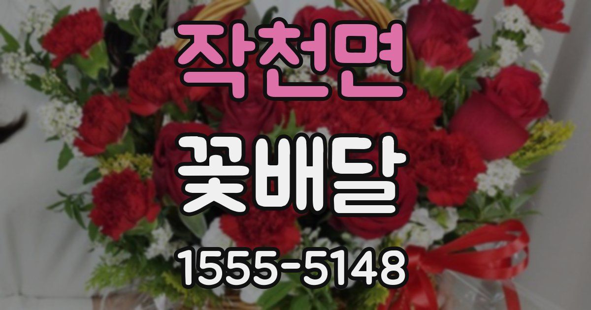 작천면 꽃배달