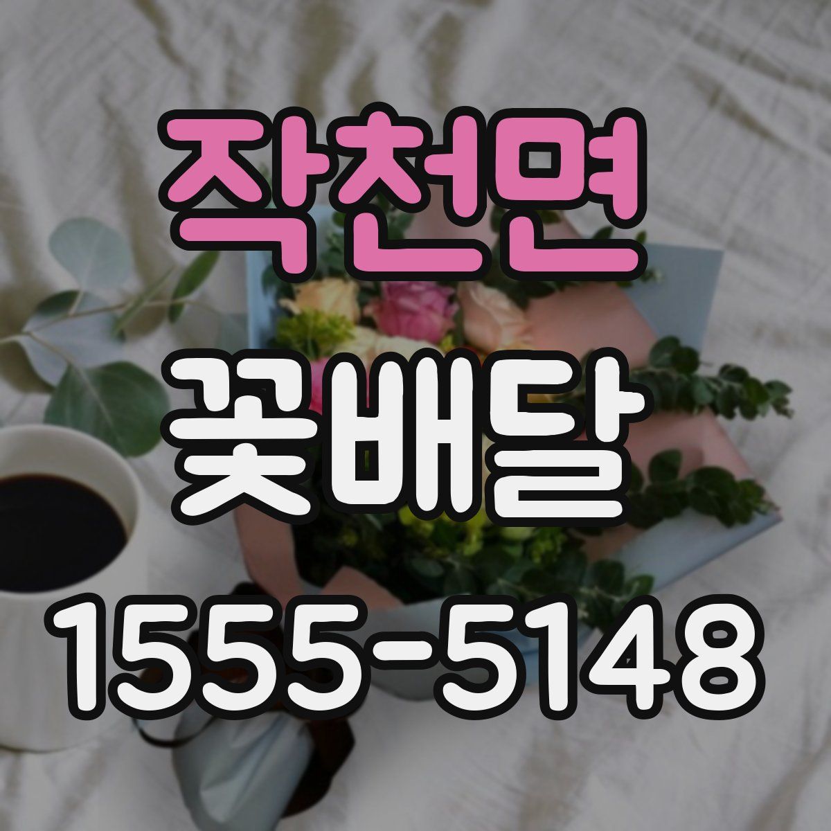 작천면 꽃배달