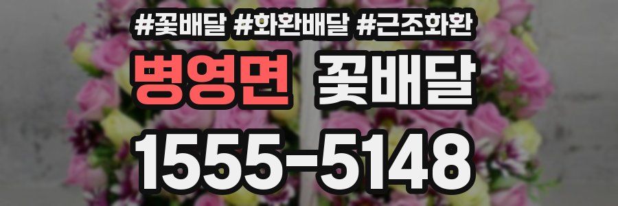 병영면 꽃배달